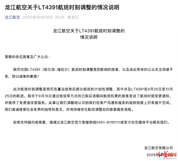 大牛证券 “旅客因航班时刻调整受影响”，龙江航空致歉