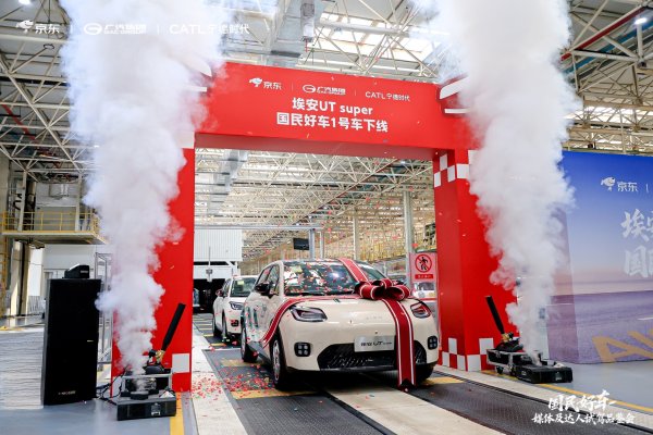 股王配资 京东“国民好车”下线，埃安UT super 启动预售