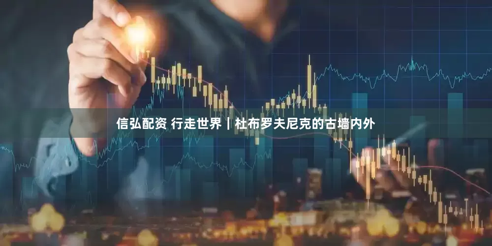 信弘配资 行走世界｜杜布罗夫尼克的古墙内外